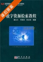 数字资源检索教程 课后答案 (章云兰 万跃华) - 封面