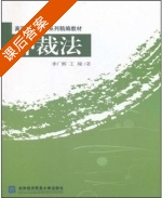 仲裁法 课后答案 (李广辉 王瀚) - 封面