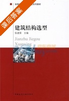 建筑结构选型 课后答案 (张建荣) - 封面