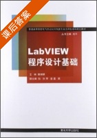 LabVIEW程序设计基础 课后答案 (德湘轶) - 封面