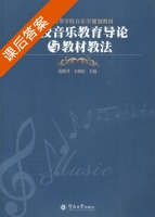 学校音乐教育导论与教材教法 课后答案 (范晓君 王朝霞) - 封面