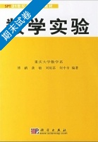 数学实验 期末试卷及答案 (傅鹂) - 封面