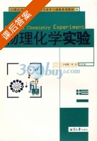 物理化学实验 课后答案 (刘展鹏 易兵) - 封面