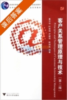 客户关系管理原理与技术 第二版 课后答案 (綦方中 叶岩明) - 封面