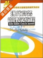 现代商务管理学教程 课后答案 (周泽信) - 封面