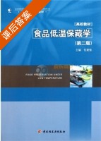 食品低温保藏学 第二版 课后答案 (包建强) - 封面