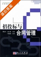 招投标与合同管理 课后答案 (顾永才 田元福) - 封面