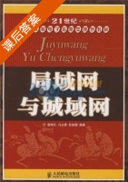 局域网与城域网 课后答案 (雷维礼 马立香) - 封面