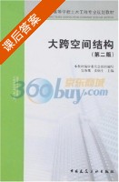 大跨空间结构 第二版 课后答案 (大跨空间结构 (第二版) 编审委员会 完海鹰) - 封面