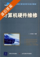 计算机硬件维修 课后答案 (孙承庭) - 封面