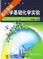 大学基础化学实验 课后答案 (吴俊森) - 封面