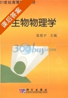 生物物理学 课后答案 (袁观宇) - 封面