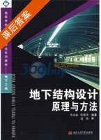 地下结构设计原理与方法 课后答案 (李志业 曾艳华) - 封面