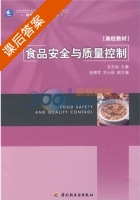 食品安全与质量控制 课后答案 (尤玉如) - 封面