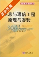 信息与通信工程原理与实验 课后答案 (叶芝慧 沈连丰) - 封面