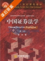 中国证券法学 第二版 课后答案 (彭冰) - 封面