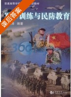 军事训练与民防教育 课后答案 (张国清) - 封面
