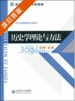 历史学理论与方法 课后答案 (马卫东) - 封面