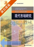 现代市场研究 课后答案 (刘德寰) - 封面