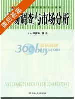市场调查与市场分析 课后答案 (李国强) - 封面
