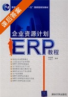 企业资源计划ERP教程 课后答案 (程国卿 吉国力) - 封面