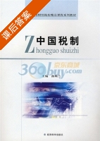 中国税制 课后答案 (曲顺兰) - 封面