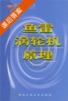 鱼雷涡轮机原理 课后答案 (赵寅生 赵寅生) - 封面
