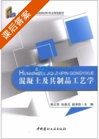 混凝土及其制品工艺学 课后答案 (陈立军 张春玉) - 封面