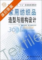 家用纺织品造型与结构设计 课后答案 (沈婷婷) - 封面
