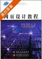 网页设计教程 课后答案 (张月玲 韩毅娜) - 封面