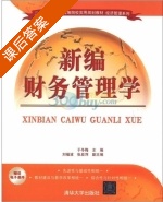 新编财务管理学 课后答案 (于冬梅) - 封面