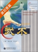 武术 课后答案 (骆红斌 苏亚平) - 封面