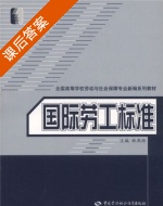 国际劳工标准 课后答案 (林燕玲) - 封面