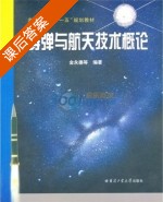 导弹与航天技术概论 课后答案 (金永德) - 封面