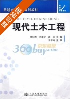 现代土木工程 课后答案 (付宏渊) - 封面