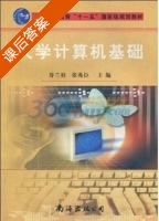 大学计算机基础 课后答案 (乔兰柱 张兆臣) - 封面