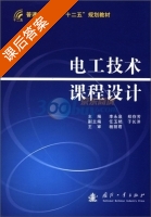 电工技术课程设计 课后答案 (李永泉 郑存芳) - 封面