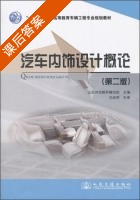 汽车内饰设计概论 第二版 课后答案 (泛亚内饰教材编写组) - 封面