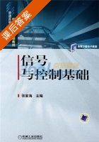 信号与控制基础 课后答案 (张家海) - 封面