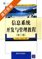 信息系统开发与管理教程 课后答案 (左美云 邝孔武) - 封面