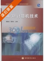 IA-32计算机技术 课后答案 (潘焕成 聂丽文) - 封面