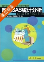 医用SAS统计分析 课后答案 (金丕焕 苏炳华) - 封面