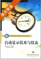 自动显示技术与仪表 课后答案 (何金田) - 封面