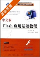 中文版Flash应用基础教程 课后答案 (卓文) - 封面