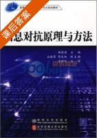 信息对抗原理与方法 课后答案 (郑连清 汪胜荣) - 封面