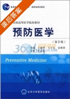预防医学 第二版 课后答案 (王建华 王子元) - 封面