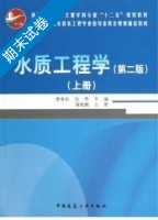 水质工程学 第二版 上册 期末试卷及答案 (李圭白) - 封面