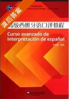 高级西班牙语口译教程 课后答案 (常世儒) - 封面