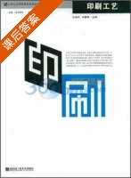 印刷工艺 课后答案 (李碧高 张胜利) - 封面