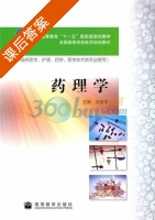 药理学 课后答案 (刘克辛 刘克辛) - 封面
